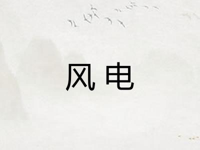 风电