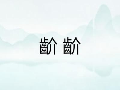 齘齘