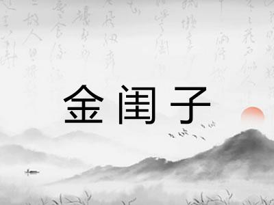 金闺子