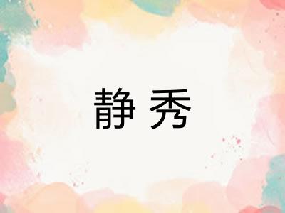 静秀
