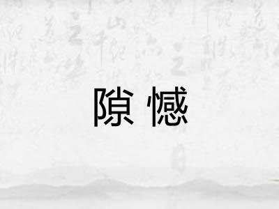 隙憾