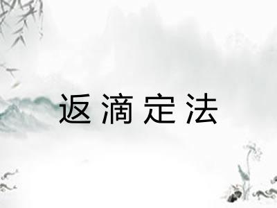 返滴定法