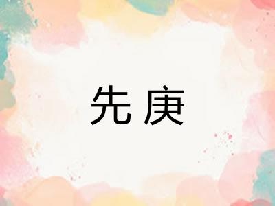先庚