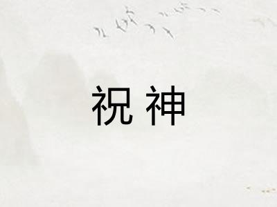 祝神