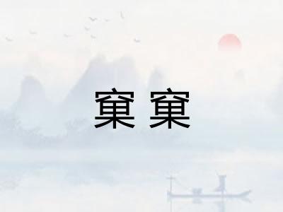 窠窠 窠窠
