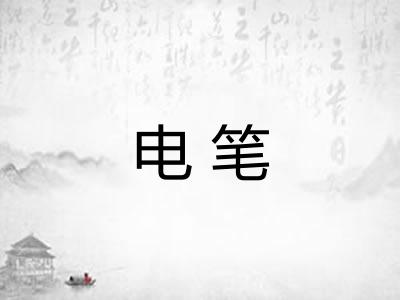 电笔