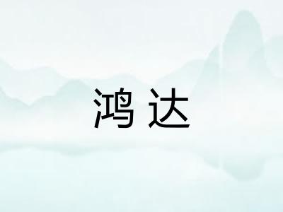 鸿达