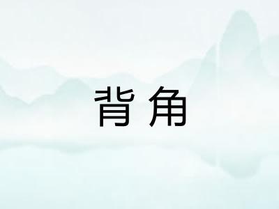 背角