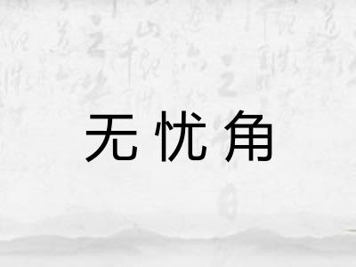 无忧角