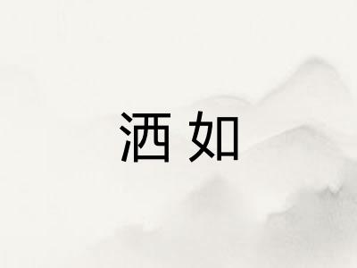 洒如
