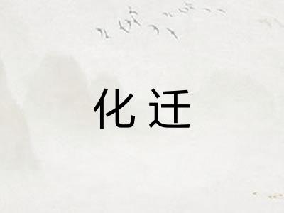 化迁