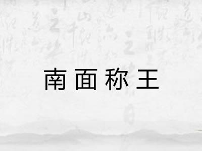 南面称王