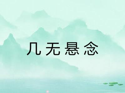 几无悬念 几无悬念