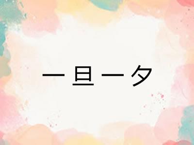 一旦一夕