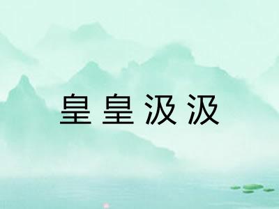 皇皇汲汲