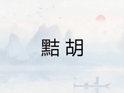 黠胡