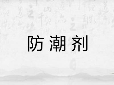 防潮剂