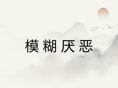 模糊厌恶