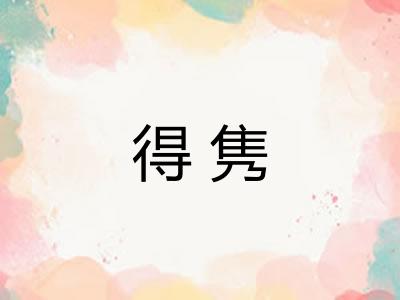 得隽