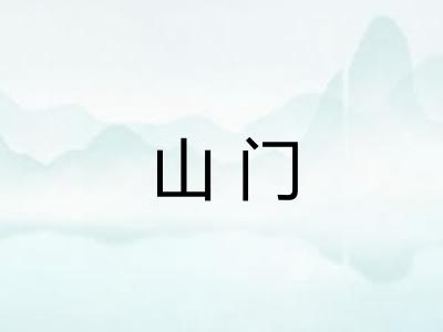 山门