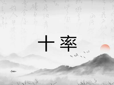 十率