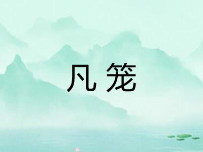 凡笼