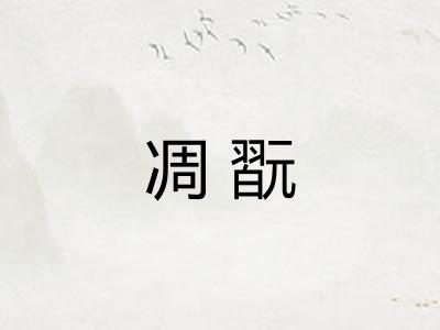 凋翫