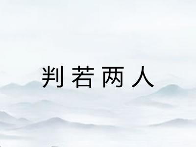 判若两人
