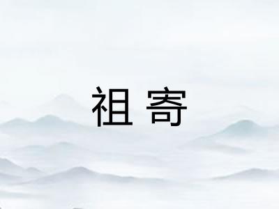 祖寄