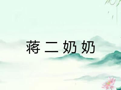 蒋二奶奶