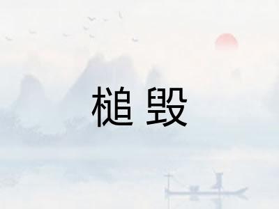 槌毁
