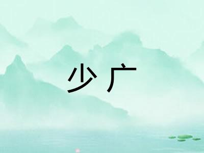少广