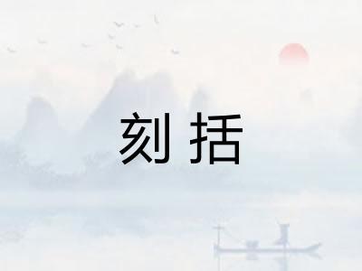 刻括