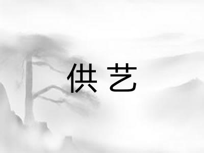 供艺