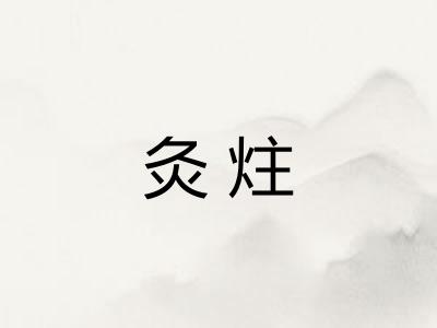 灸炷