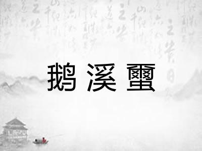 鹅溪蠒