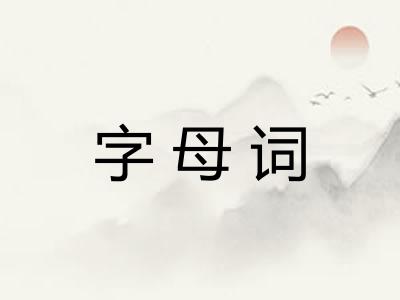 字母词