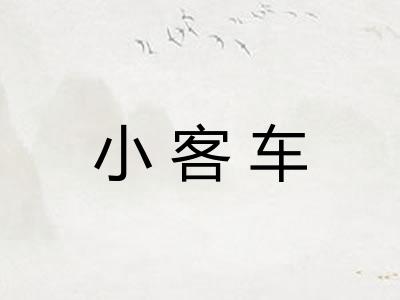小客车