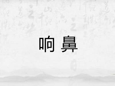 响鼻