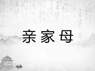 亲家母