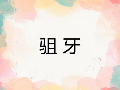 驵牙
