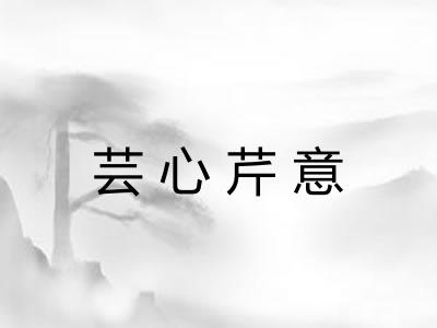 芸心芹意