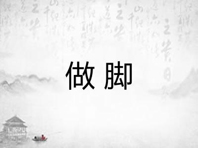 做脚
