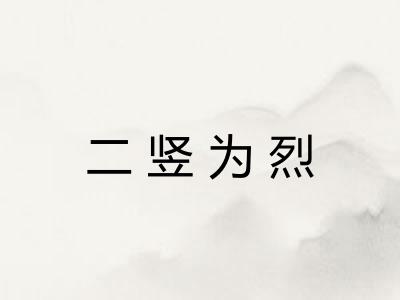 二竖为烈