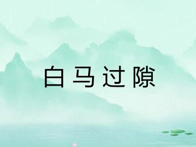 白马过隙 白马过隙
