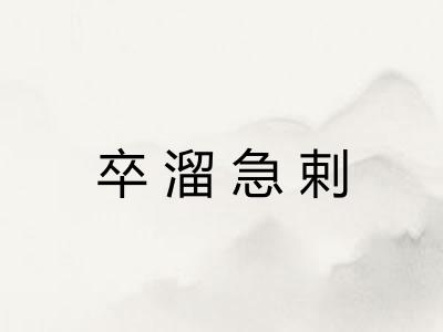 卒溜急剌 卒溜急剌