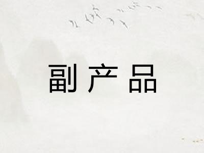 副产品