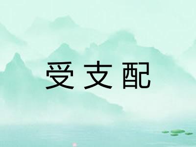 受支配