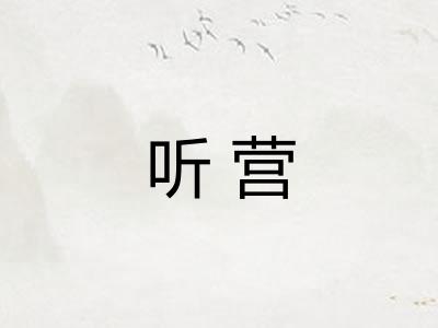 听营