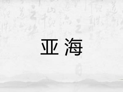 亚海 亚海